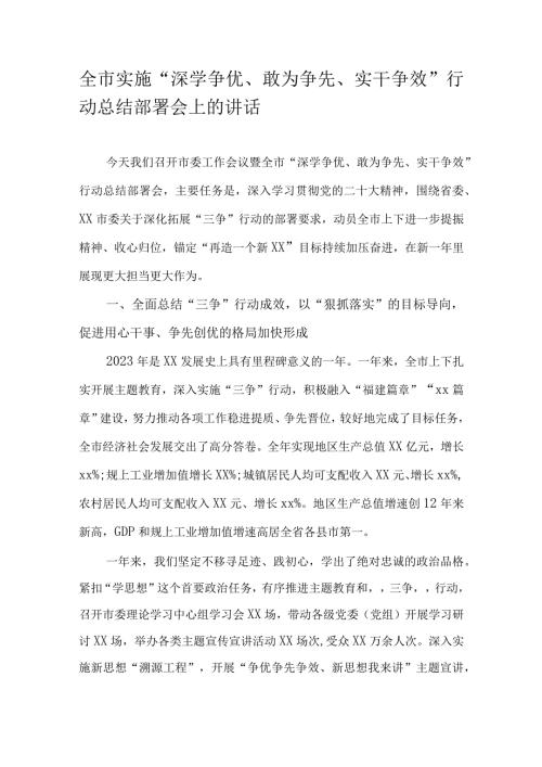 全市实施“深学争优、敢为争先、实干争效”行动总结部署会上的讲话.docx