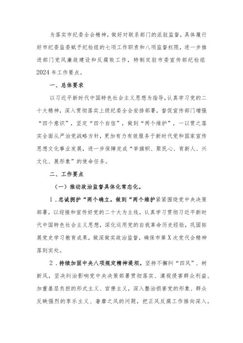 纪检监察组2024年党风廉政建设和反腐败工作要点.docx