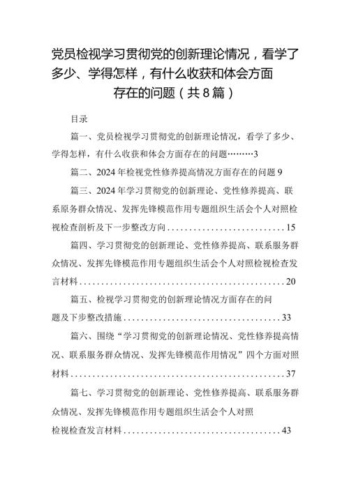 党员检视学习贯彻党的创新理论情况看学了多少、学得怎样有什么收获和体会方面存在的问题（共8篇）.docx