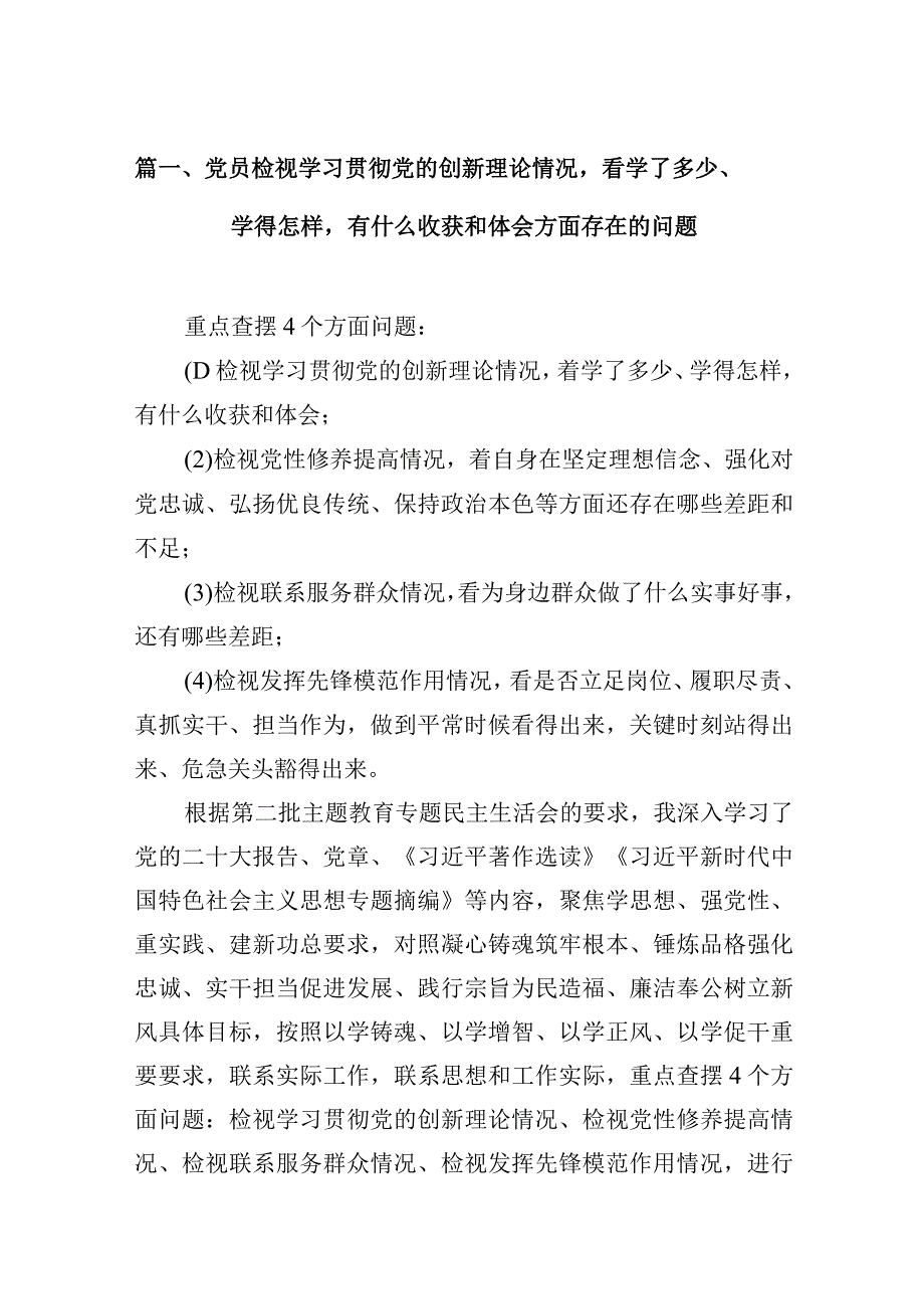 党员检视学习贯彻党的创新理论情况看学了多少、学得怎样有什么收获和体会方面存在的问题（共8篇）.docx_第3页