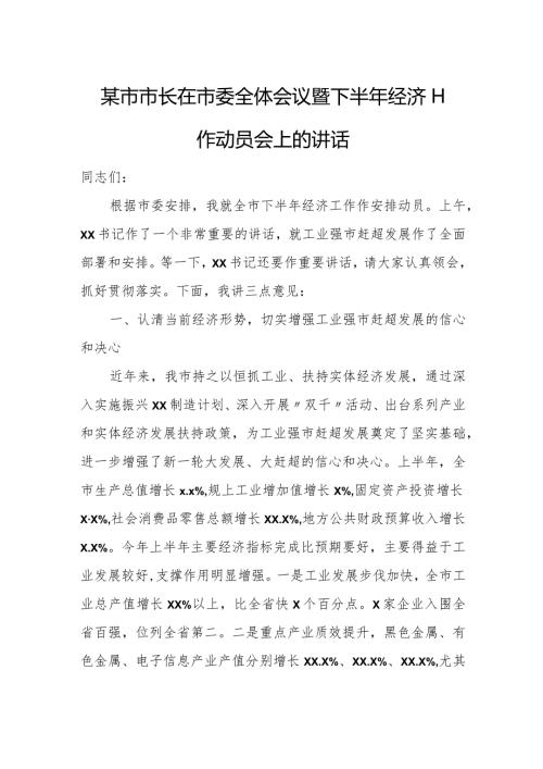 某市市长在市委全体会议暨下半年经济工作动员会上的讲1.docx