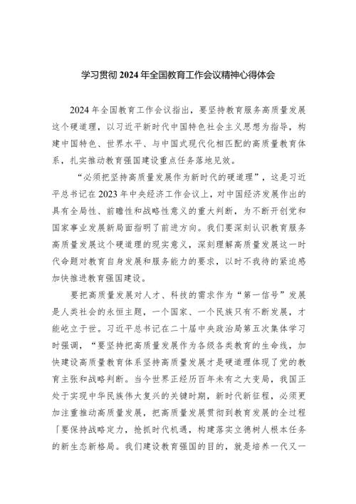 学习贯彻2024年全国教育工作会议精神心得体会【七篇精选】供参考.docx