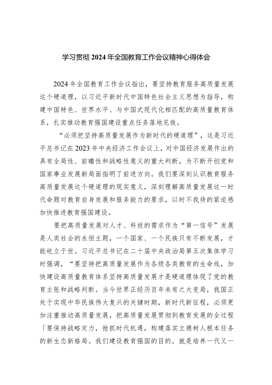学习贯彻2024年全国教育工作会议精神心得体会【七篇精选】供参考.docx_第1页
