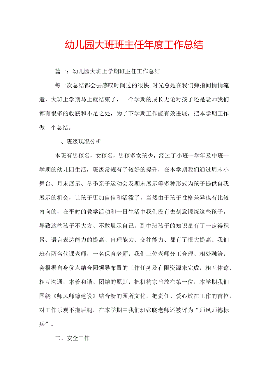 幼儿园大班班主任工作总结.docx_第1页