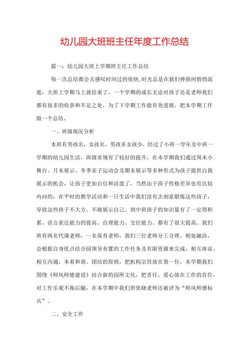 幼儿园大班班主任工作总结.docx