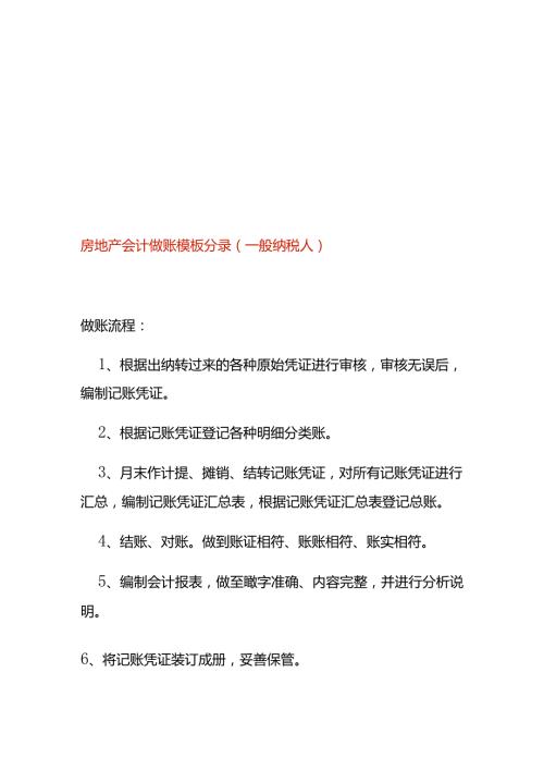 房地产会计做账模板分录（一般纳税人）.docx