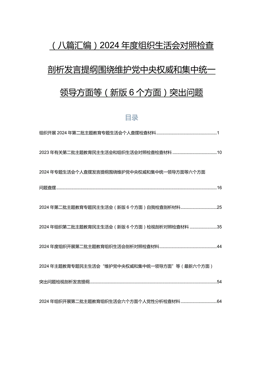 （八篇汇编）2024组织生活会对照检查剖析发言提纲围绕维护党中央权威和集中统一领导方面等(新版6个方面)突出问题.docx_第1页