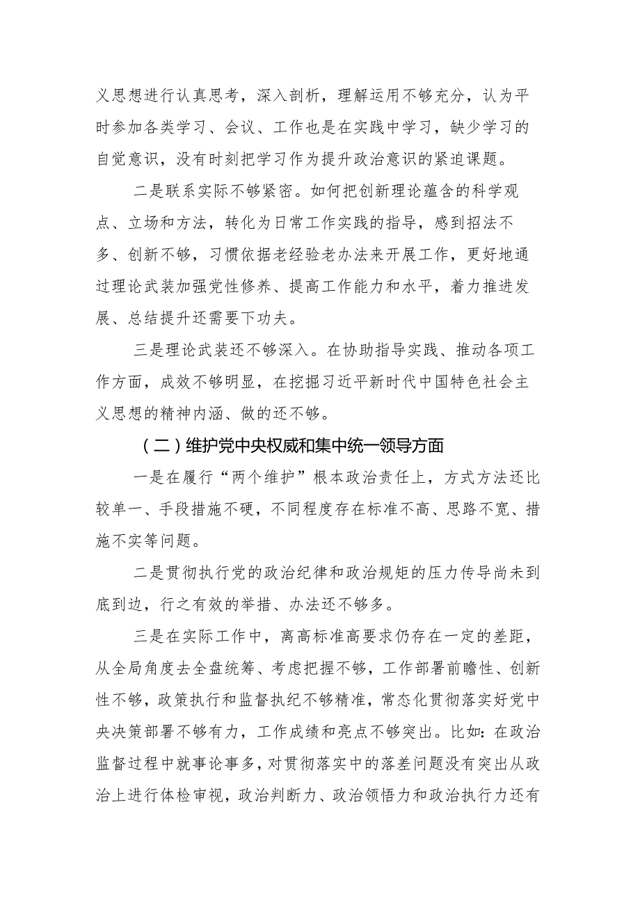 （八篇汇编）2024组织生活会对照检查剖析发言提纲围绕维护党中央权威和集中统一领导方面等(新版6个方面)突出问题.docx_第3页