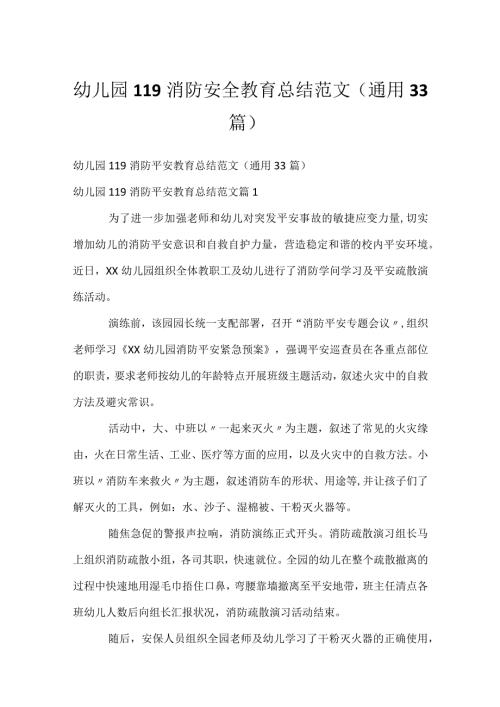 幼儿园119消防安全教育总结范文（通用33篇）.docx