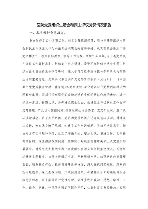 医院党委组织生活会和民主评议党员情况报告.docx