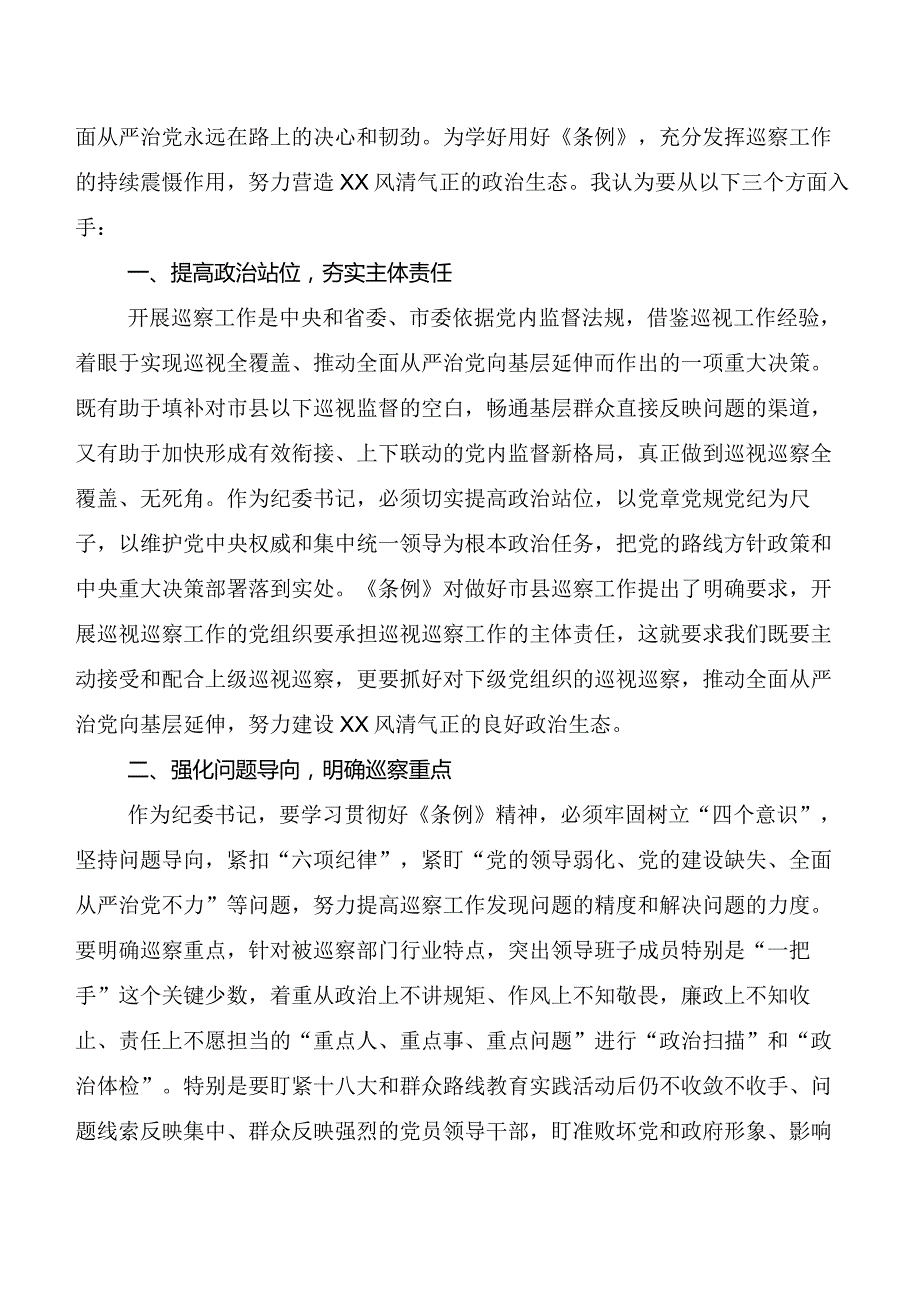 （八篇）关于学习贯彻2024年新版《中国共产党巡视工作条例》学习研讨发言材料及心得.docx_第3页