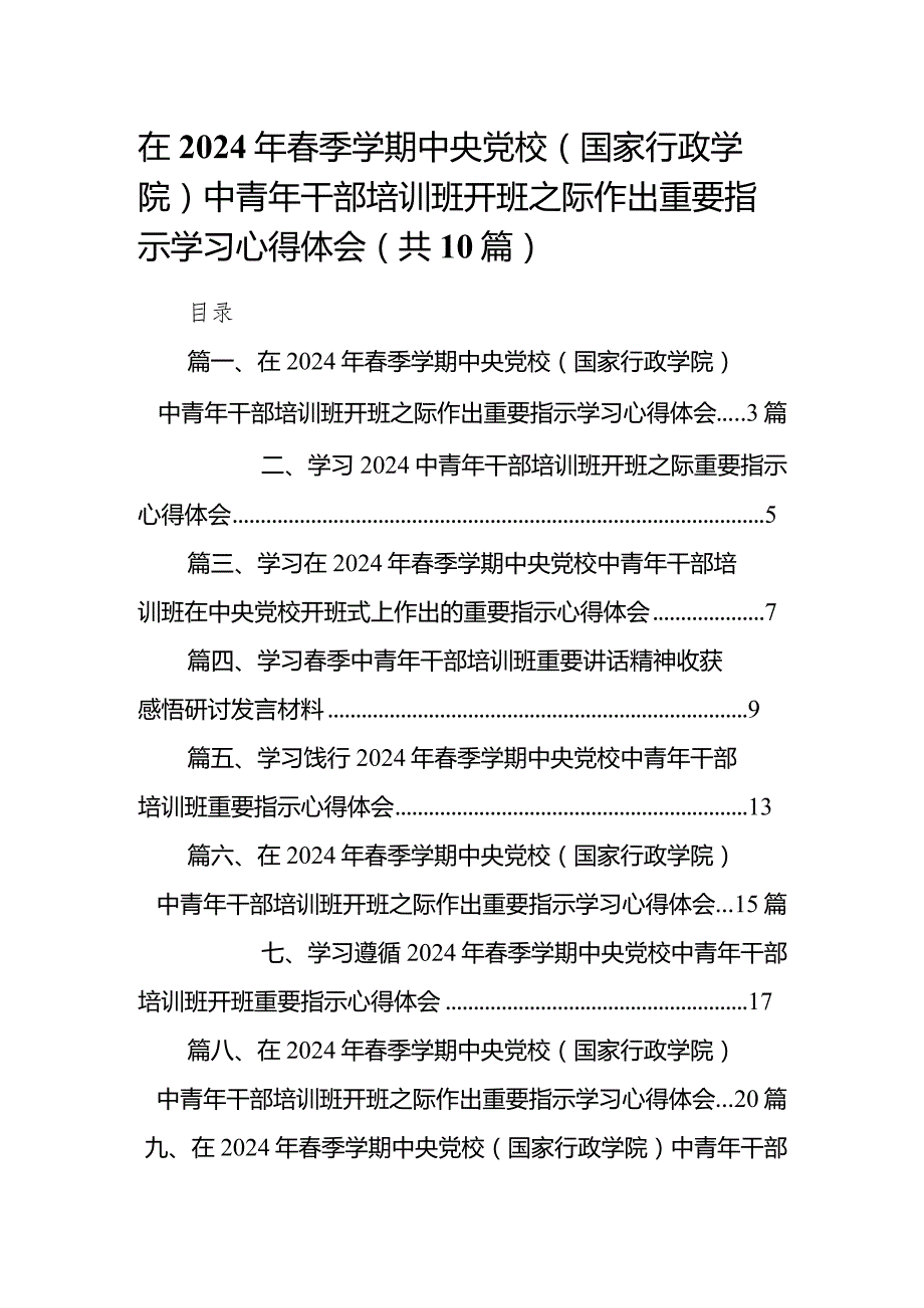 在2024年季学期中央党校（国家行政学院）中青年干部培训班开班之际作出重要指示学习心得体会范文10篇（详细版）.docx_第1页