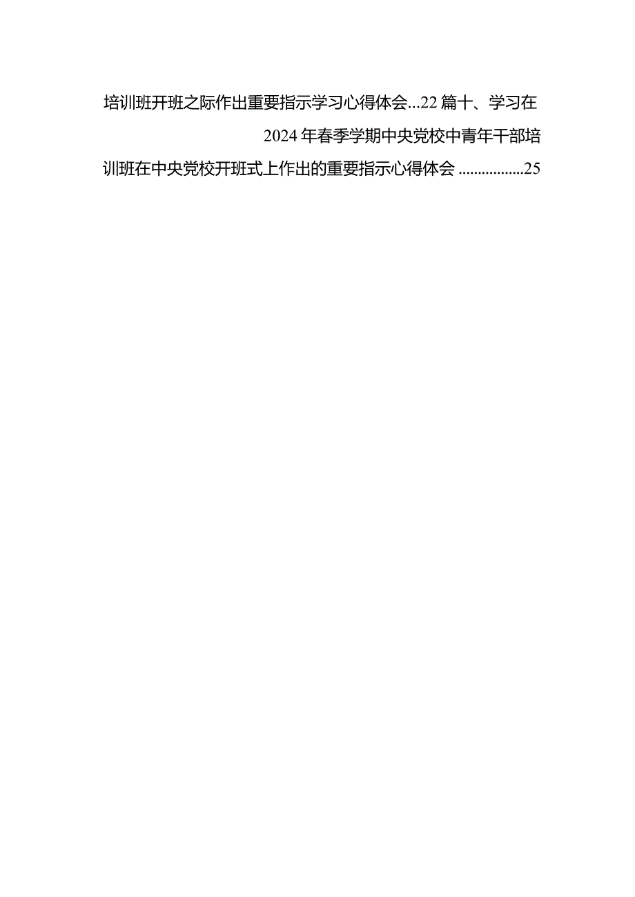 在2024年季学期中央党校（国家行政学院）中青年干部培训班开班之际作出重要指示学习心得体会范文10篇（详细版）.docx_第2页