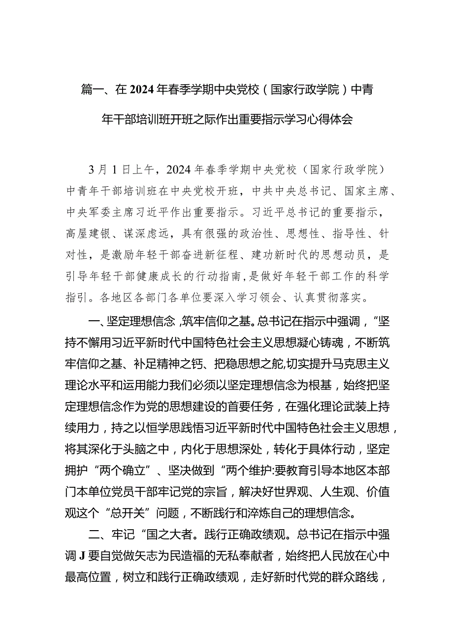 在2024年季学期中央党校（国家行政学院）中青年干部培训班开班之际作出重要指示学习心得体会范文10篇（详细版）.docx_第3页