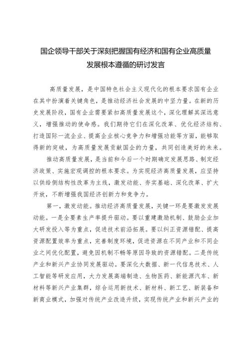 （10篇通用）国企领导干部关于深刻把握国有经济和国有企业高质量发展根本遵循的研讨发言心得感悟.docx