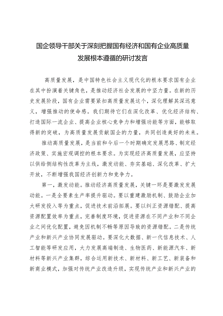 （10篇通用）国企领导干部关于深刻把握国有经济和国有企业高质量发展根本遵循的研讨发言心得感悟.docx_第1页