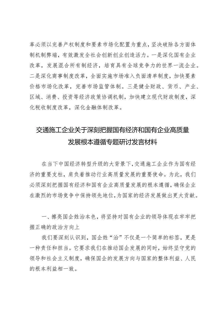 （10篇通用）国企领导干部关于深刻把握国有经济和国有企业高质量发展根本遵循的研讨发言心得感悟.docx_第3页
