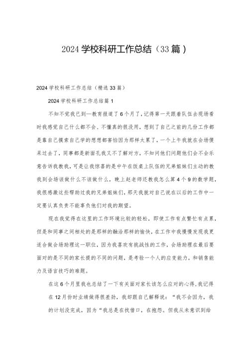 2024学校科研工作总结（33篇）.docx