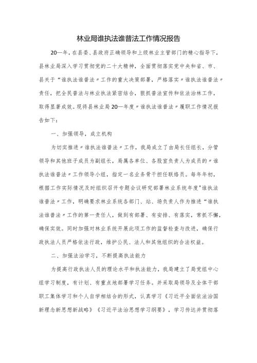 林业局谁执法谁普法工作情况报告.docx