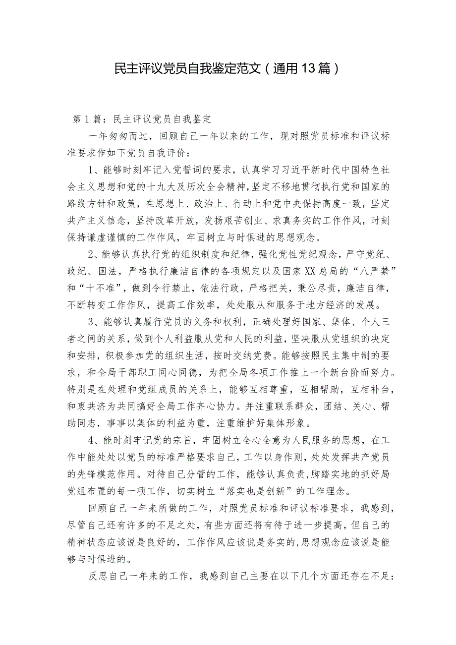 民主评议党员自我鉴定范文(通用13篇).docx_第1页