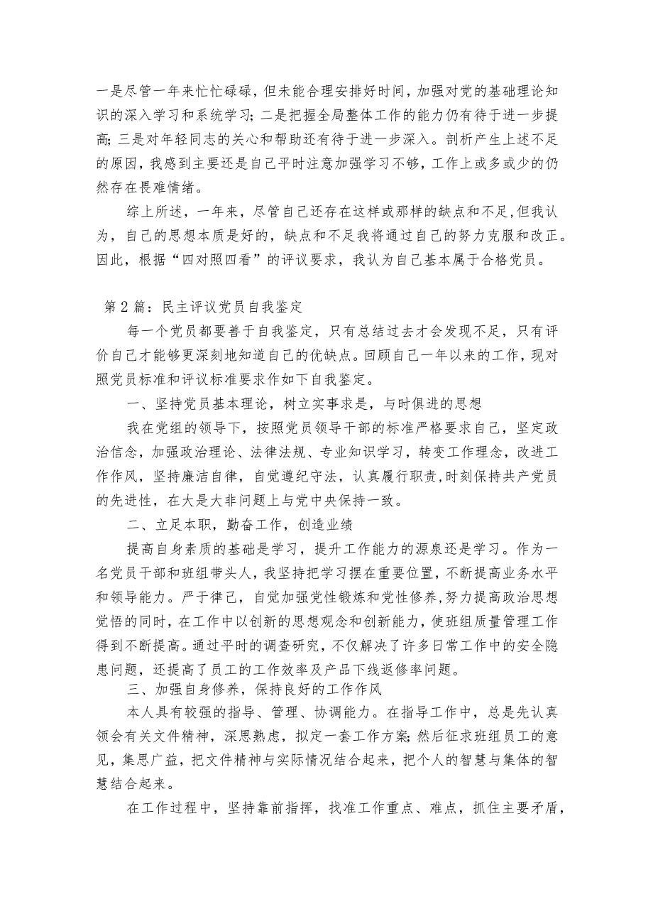 民主评议党员自我鉴定范文(通用13篇).docx_第2页