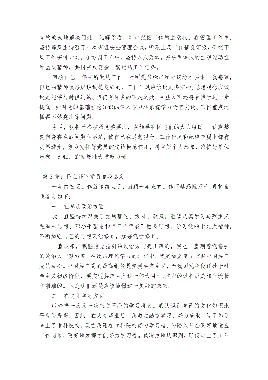 民主评议党员自我鉴定范文(通用13篇).docx_第3页