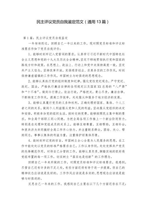 民主评议党员自我鉴定范文(通用13篇).docx