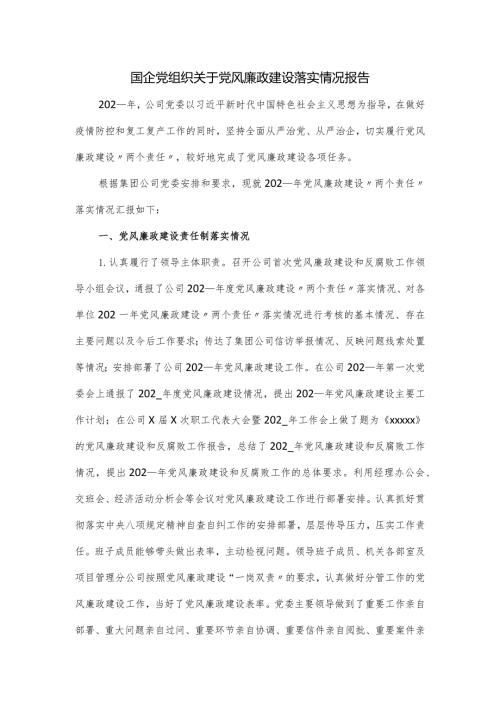 国企党组织关于党风廉政建设落实情况报告.docx