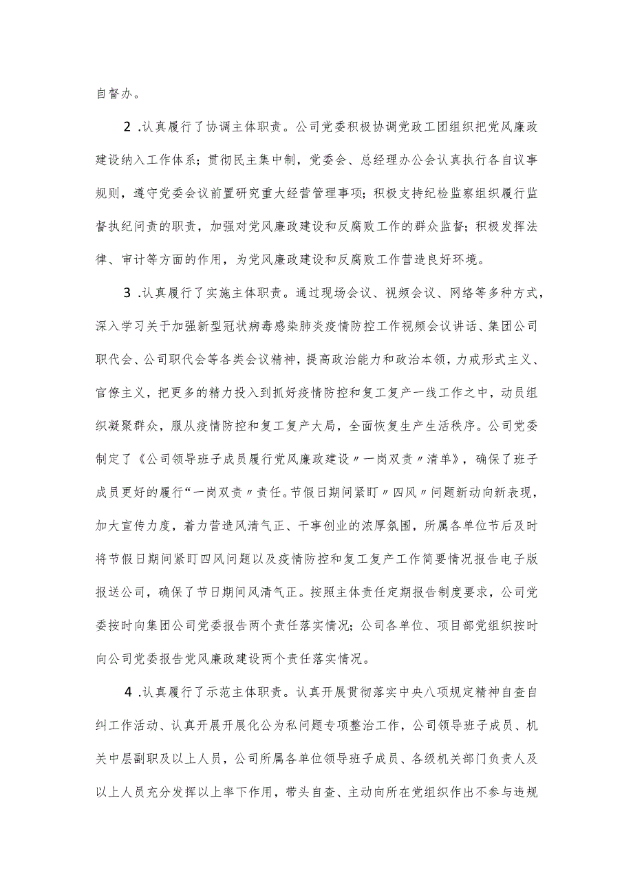国企党组织关于党风廉政建设落实情况报告.docx_第2页