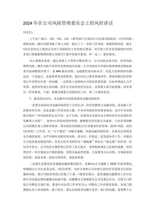 2024年在公司风险管理委员会上的风控讲话.docx