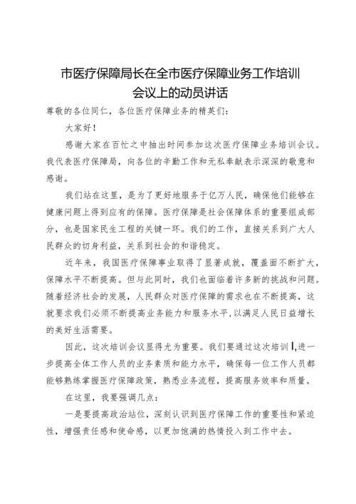 市医疗保障局长在全市医疗保障业务工作培训会议上的动员讲话(1).docx