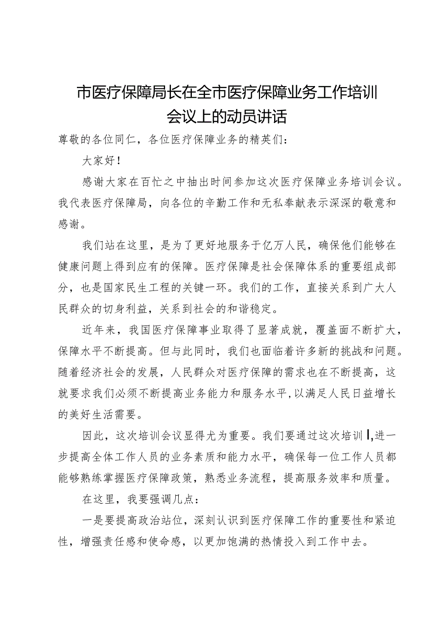 市医疗保障局长在全市医疗保障业务工作培训会议上的动员讲话(1).docx_第1页