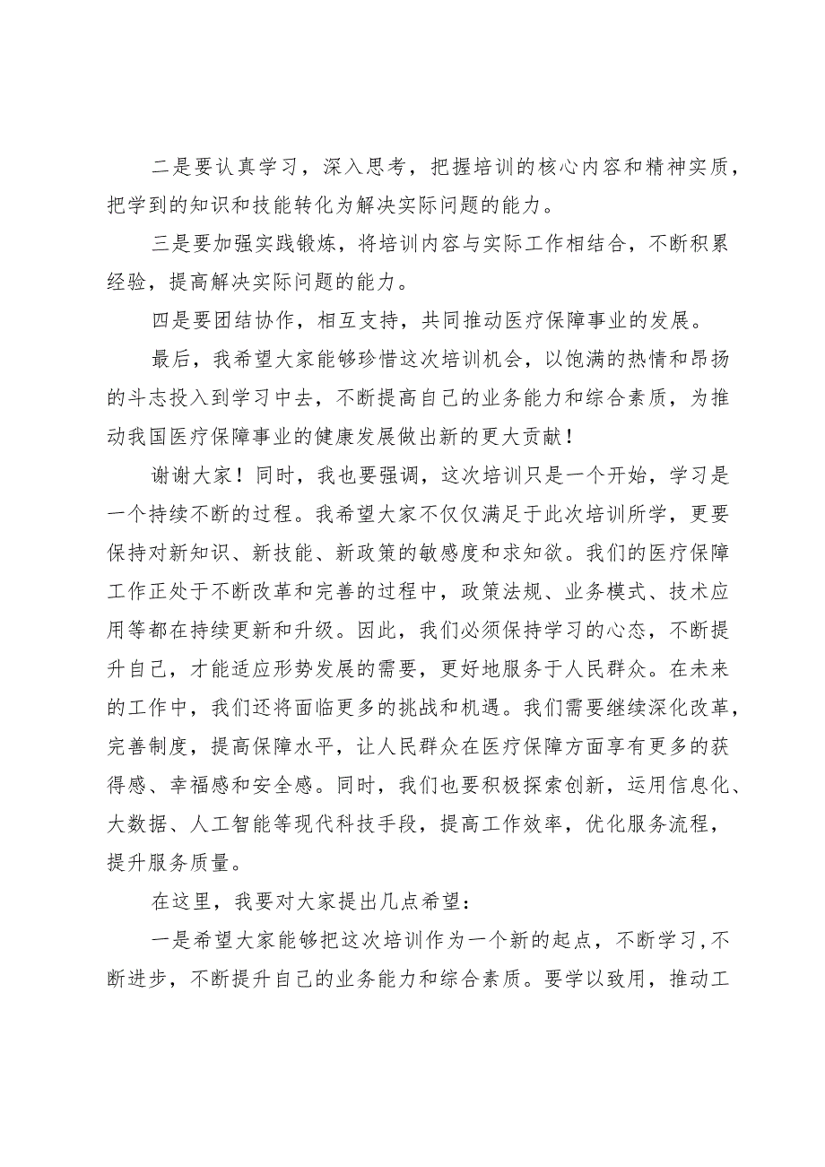 市医疗保障局长在全市医疗保障业务工作培训会议上的动员讲话(1).docx_第2页