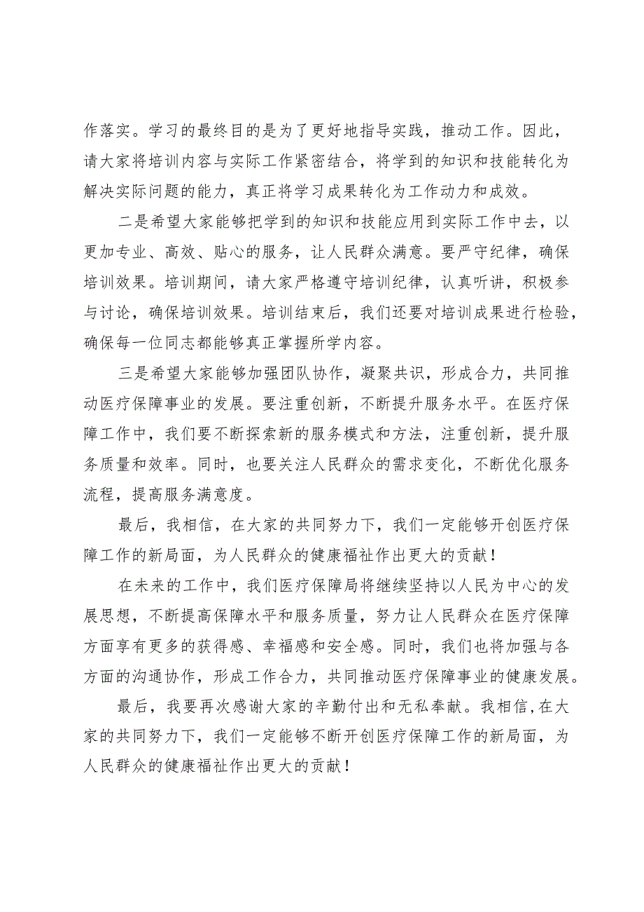 市医疗保障局长在全市医疗保障业务工作培训会议上的动员讲话(1).docx_第3页