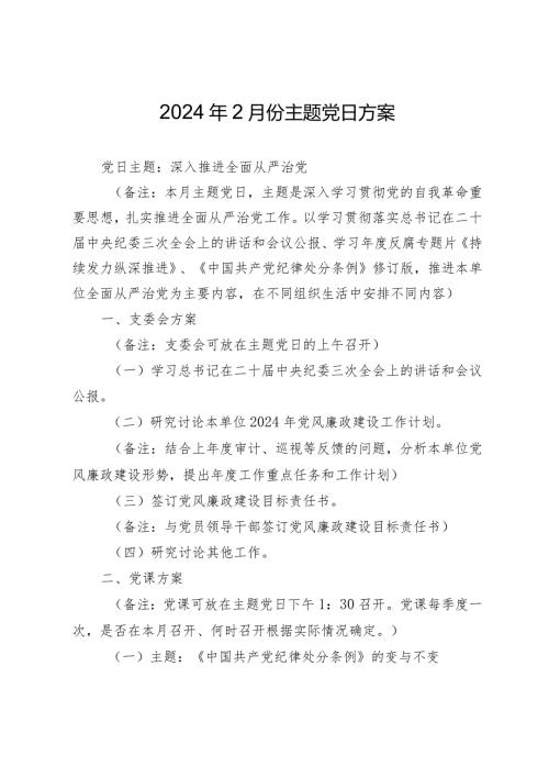 支部2024年2月3月份主题党日方案计划月历安排.docx