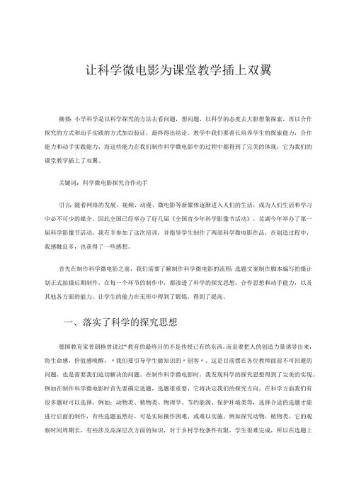 让科学微电影为课堂教学插上双翼论文.docx