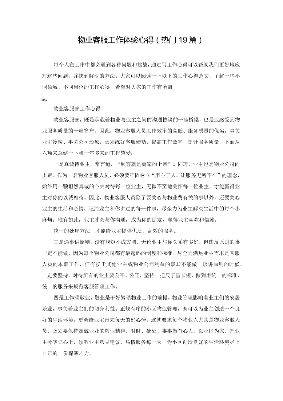 物业客服工作体验心得（热门19篇）.docx_第1页