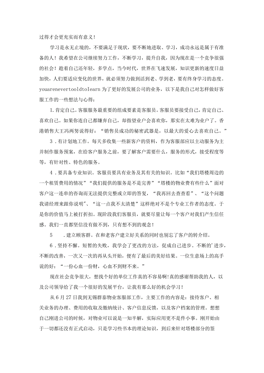 物业客服工作体验心得（热门19篇）.docx_第3页