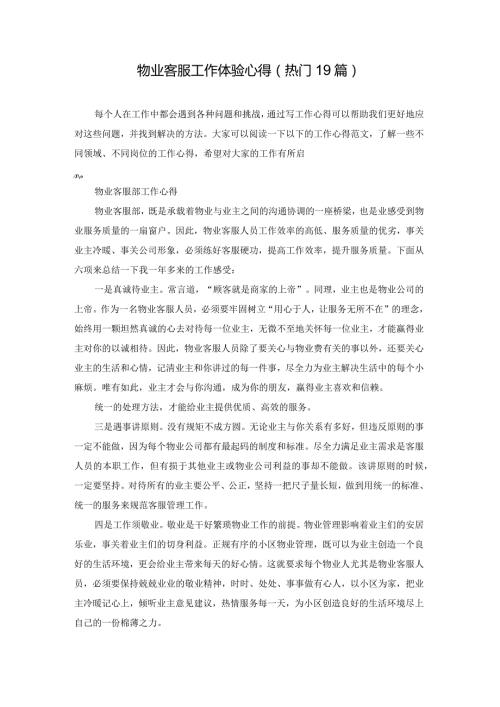物业客服工作体验心得（热门19篇）.docx