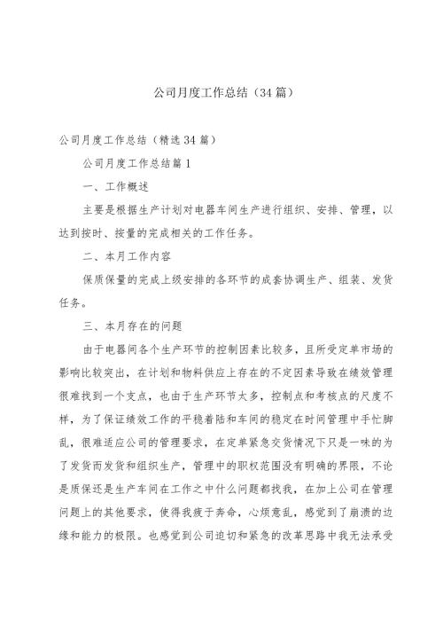公司月度工作总结（34篇）.docx