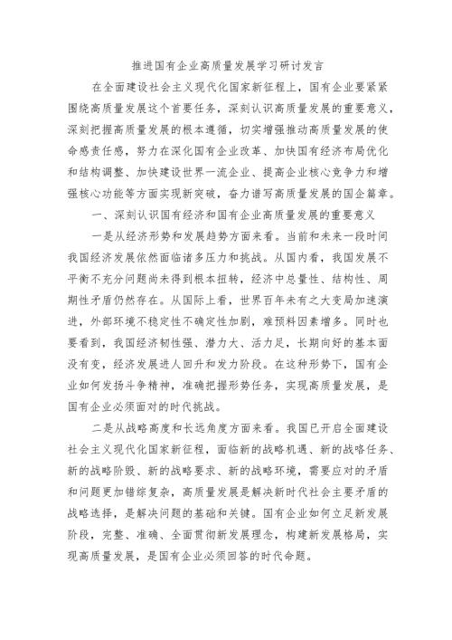 推进国有企业高质量发展学习研讨发言.docx