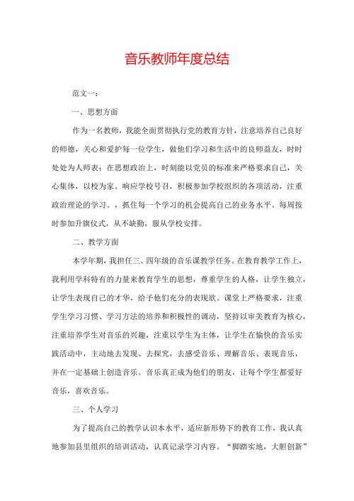 音乐教师总结.docx