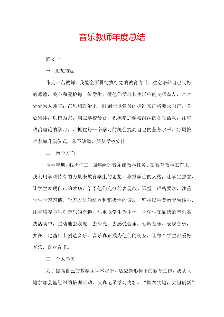 音乐教师总结.docx_第1页
