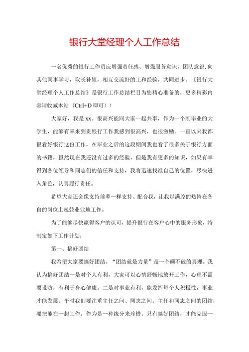 银行大堂经理个人工作总结.docx