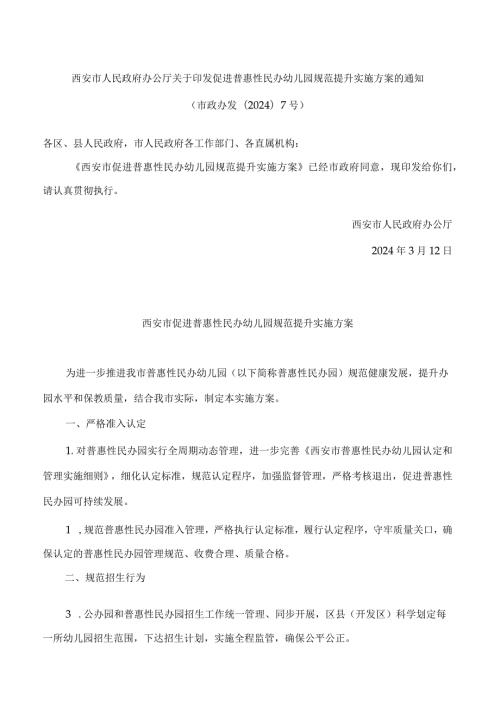 西安市人民政府办公厅关于印发促进普惠性民办幼儿园规范提升实施方案的通知.docx