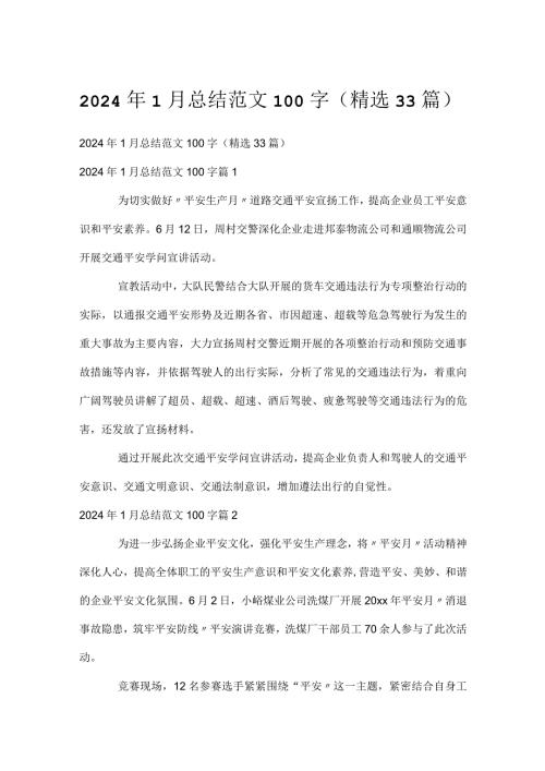 2024年1月总结范文100字（精选33篇）.docx