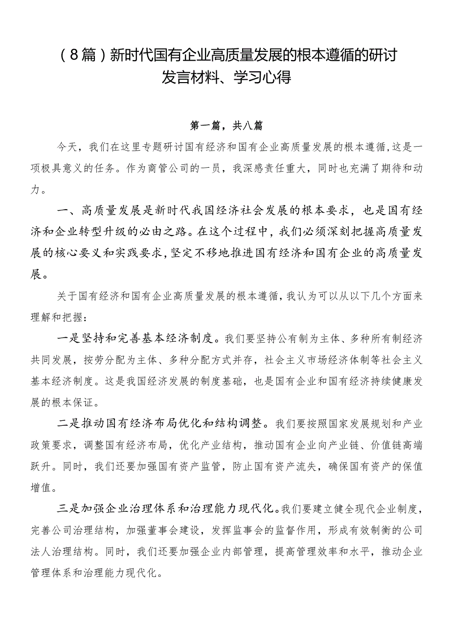 （8篇）新时代国有企业高质量发展的根本遵循的研讨发言材料、学习心得.docx_第1页