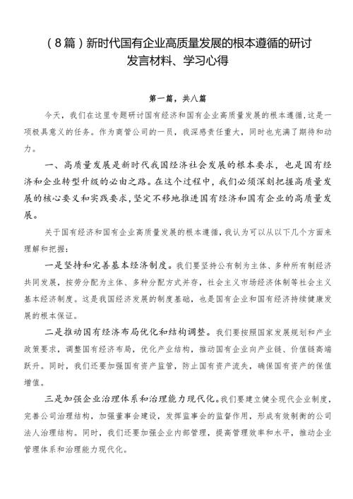 （8篇）新时代国有企业高质量发展的根本遵循的研讨发言材料、学习心得.docx