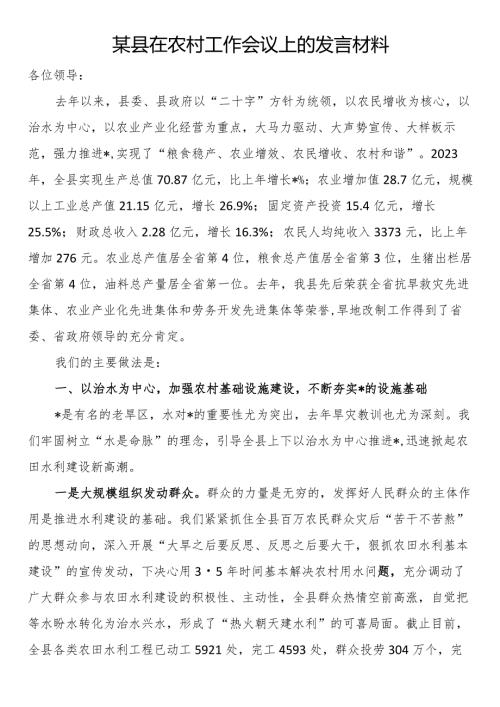 某县在农村工作会议上的发言材料(1).docx