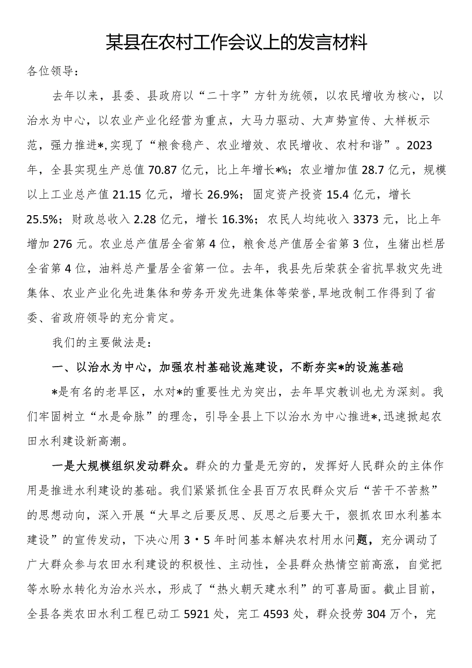 某县在农村工作会议上的发言材料(1).docx_第1页